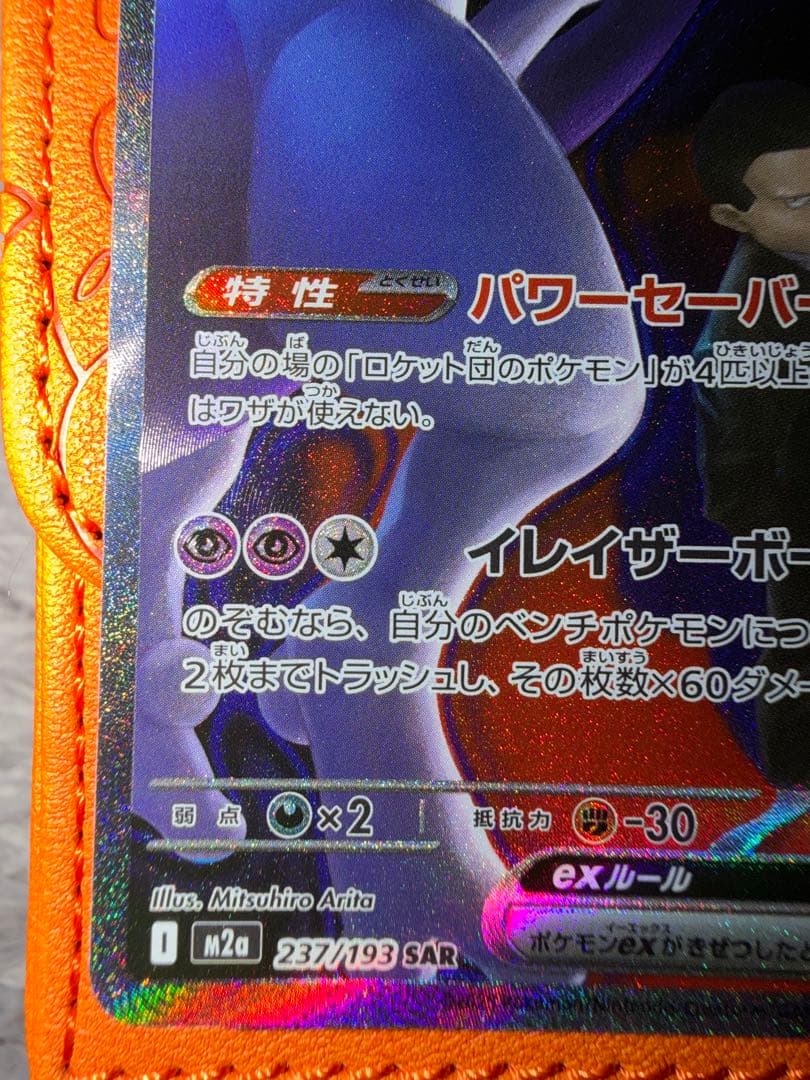 ☆*☆様 ロケット団のミュウツーEX SAR HP280 - メルカリ