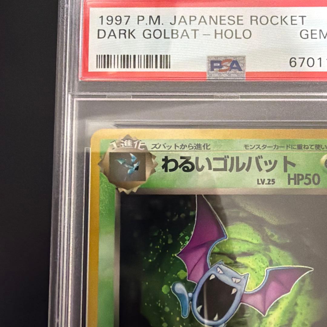 PSA10 わるいゴルバット 旧裏 拡張パック第4弾 ロケット団 - メルカリ