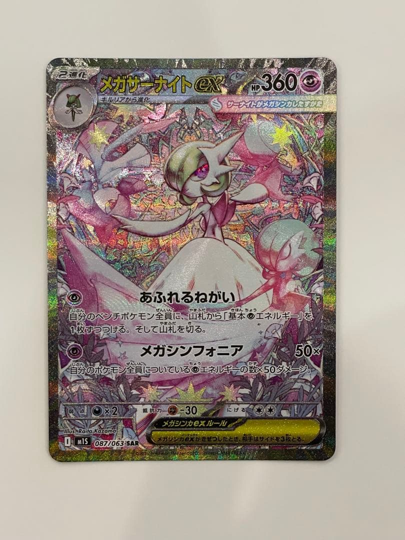 メガサーナイトex SAR 087/063 メガシンフォニア メガサーナイトex【SAR】{087/063} - カードラッシュ[ポケモン]