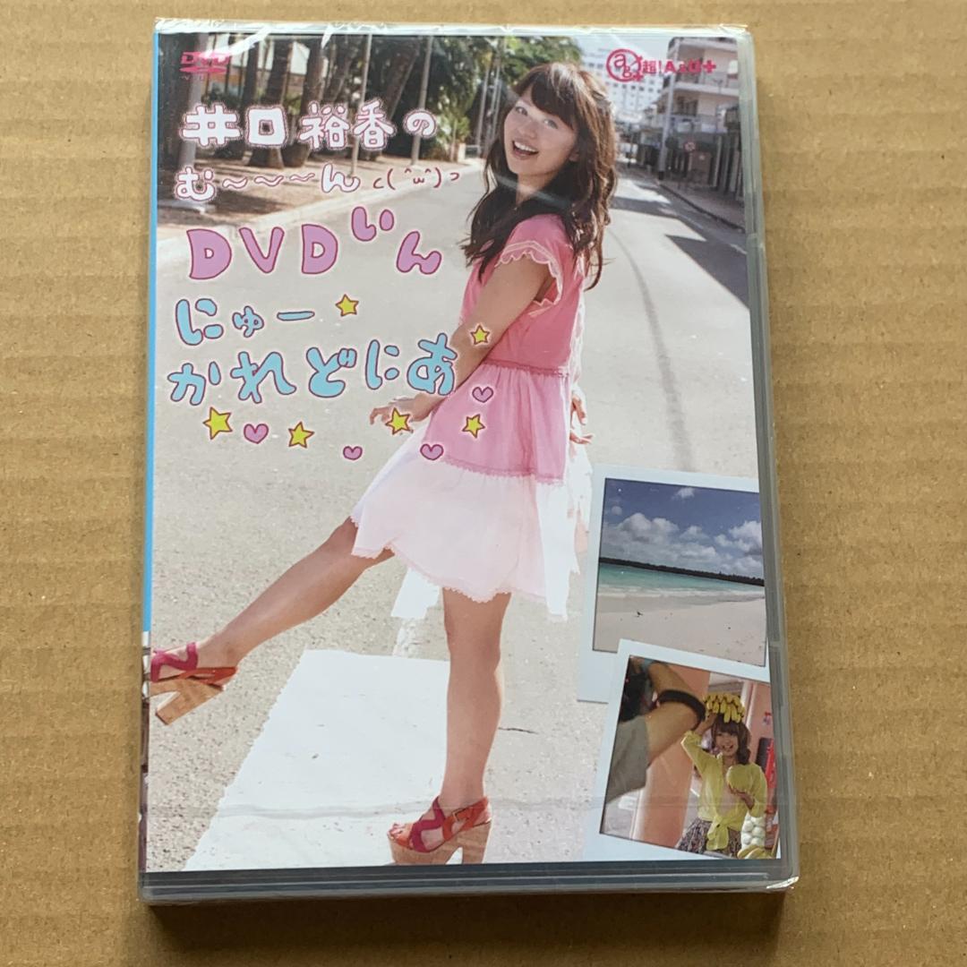 井口裕香のむ～～～ん⊂( ^ω^)⊃ DVD いん にゅーかれどにあ:未開封