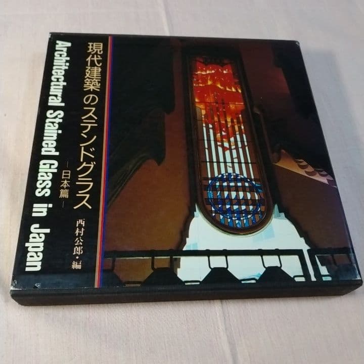 大型本 『現代建築のステンドグラス 日本篇』京都書院 ／中古／送料込み
