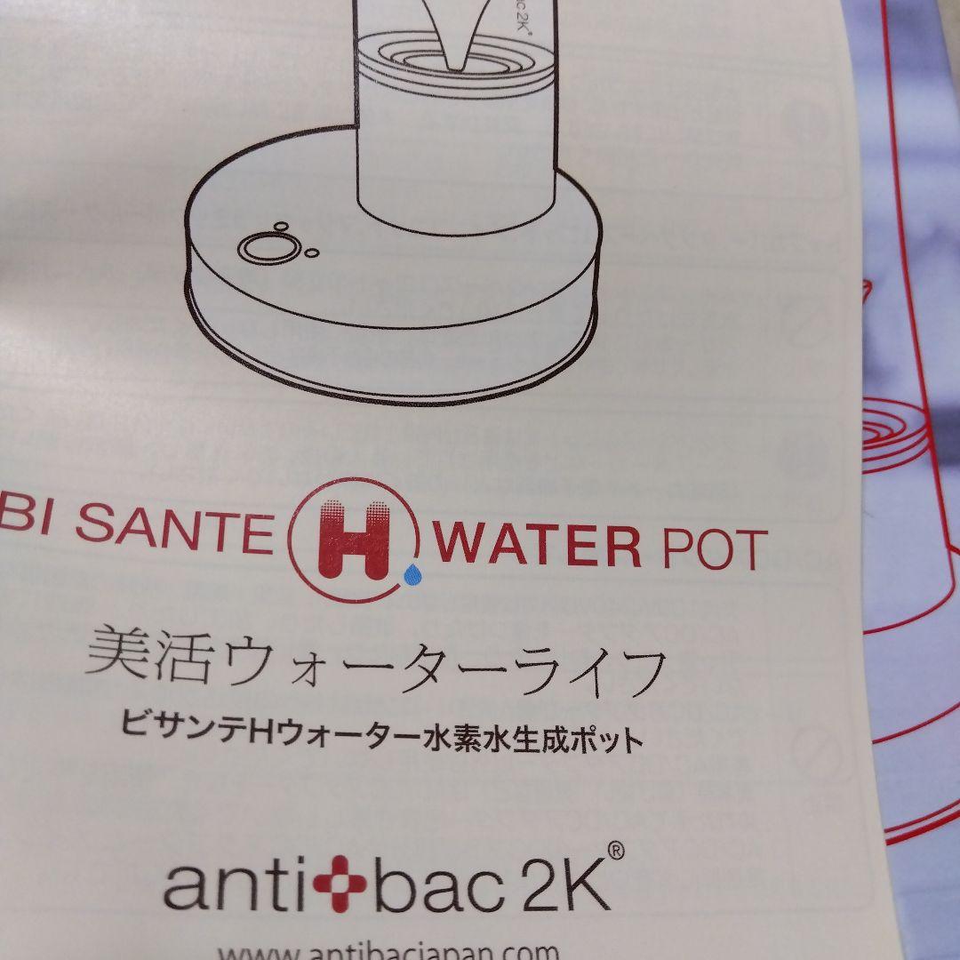 新品 美活 ウォーターライフ ビサンテHウォーター 水素水生成ポット