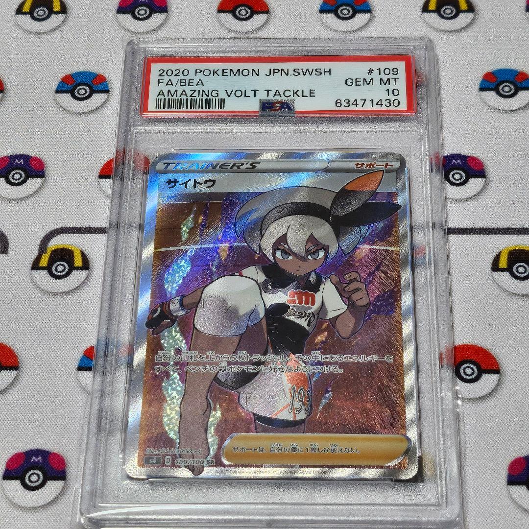 ポケモンカード サイトウ SR PSA10 - メルカリ