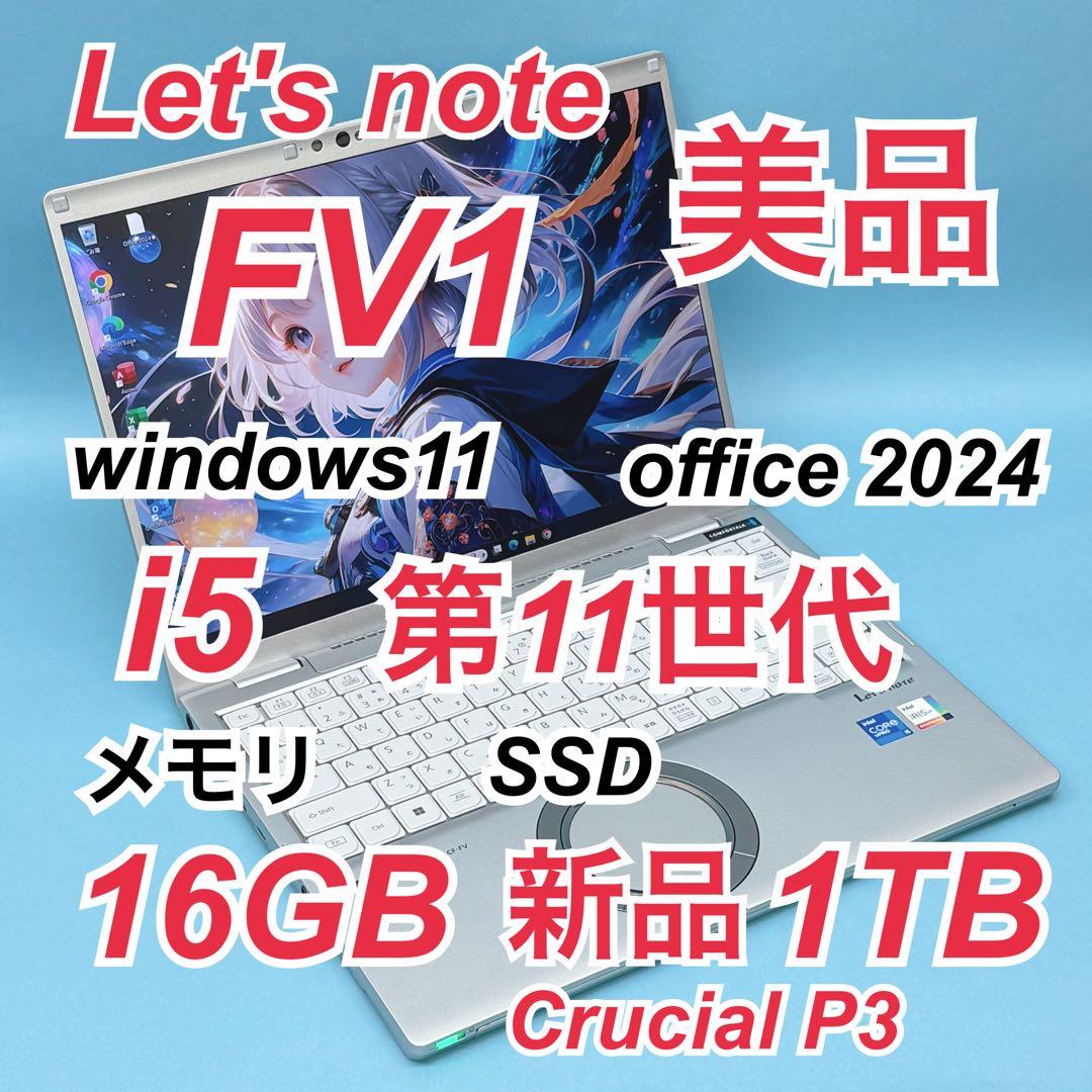 077 美品 新品1TB レッツノート CF-FV1 i5 第11世代 16GB Let's note ノートパソコン Panasonic CF-FV1 第11世代Corei5