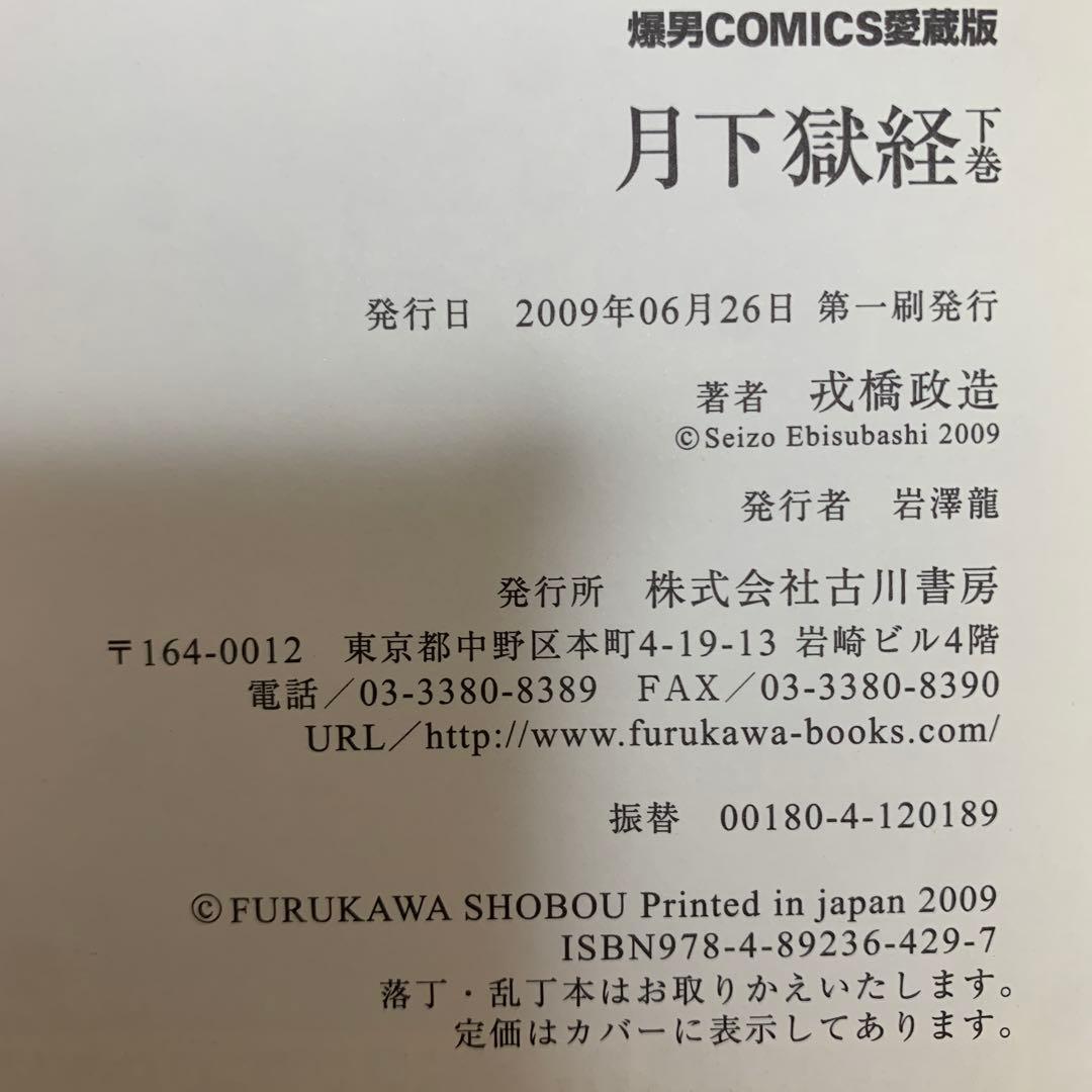 戎橋政造 月下獄経 下巻 (BAKUDANコミックス愛蔵版)