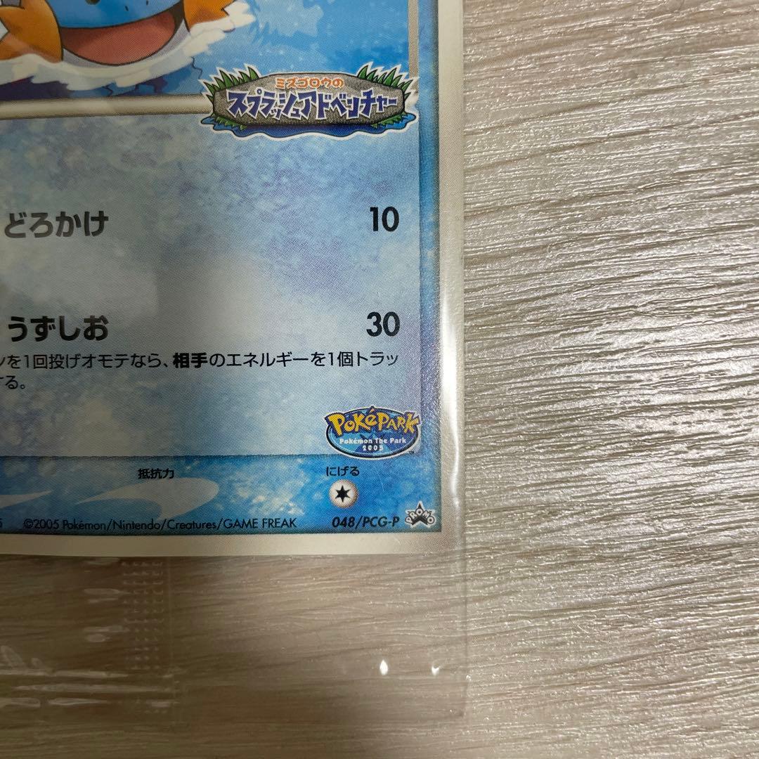 ポケパークのミズゴロウ スプラッシュアドベンチャー 2005 048/PCG-P