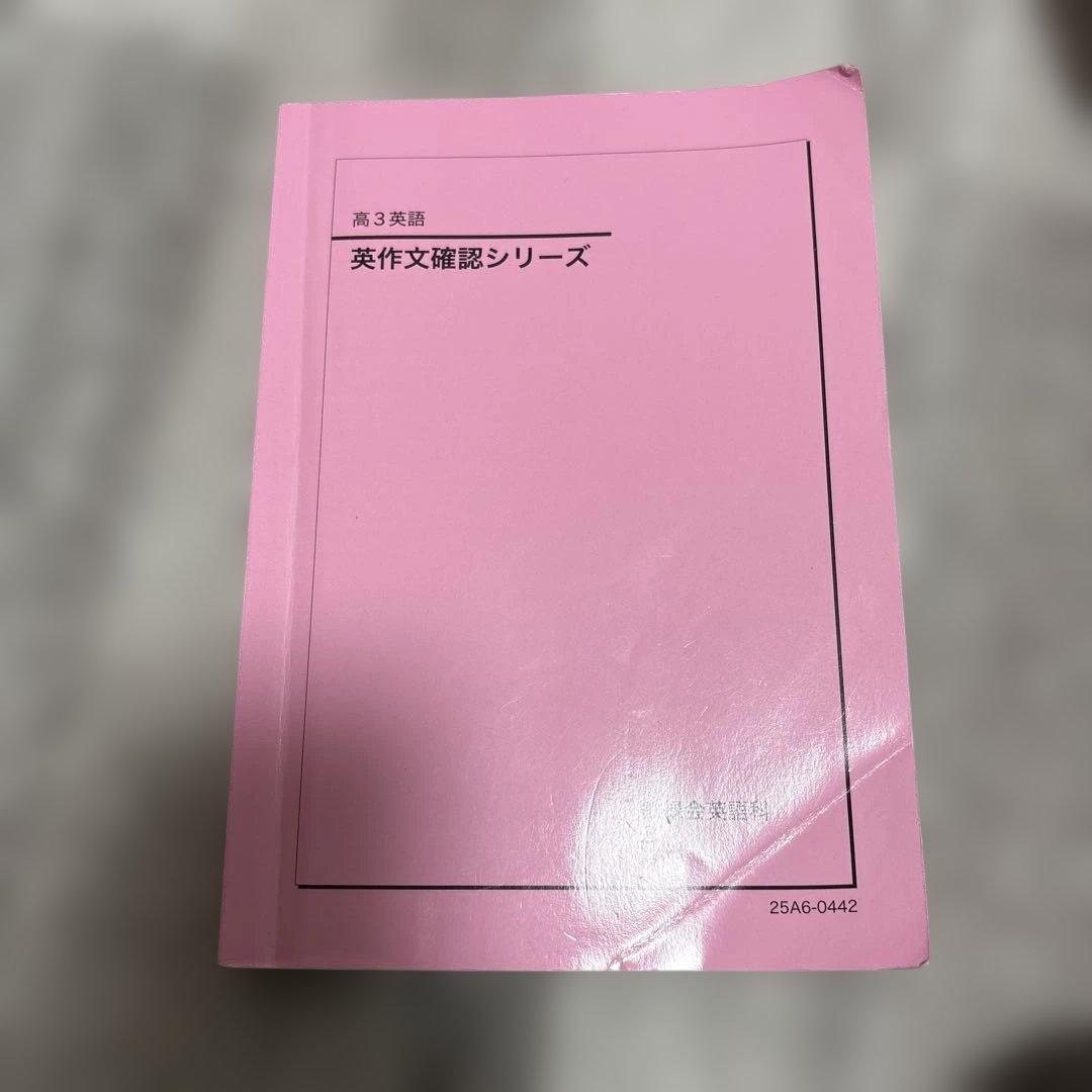 2025 鉄緑会 高3英語英作文確認シリーズ - メルカリ