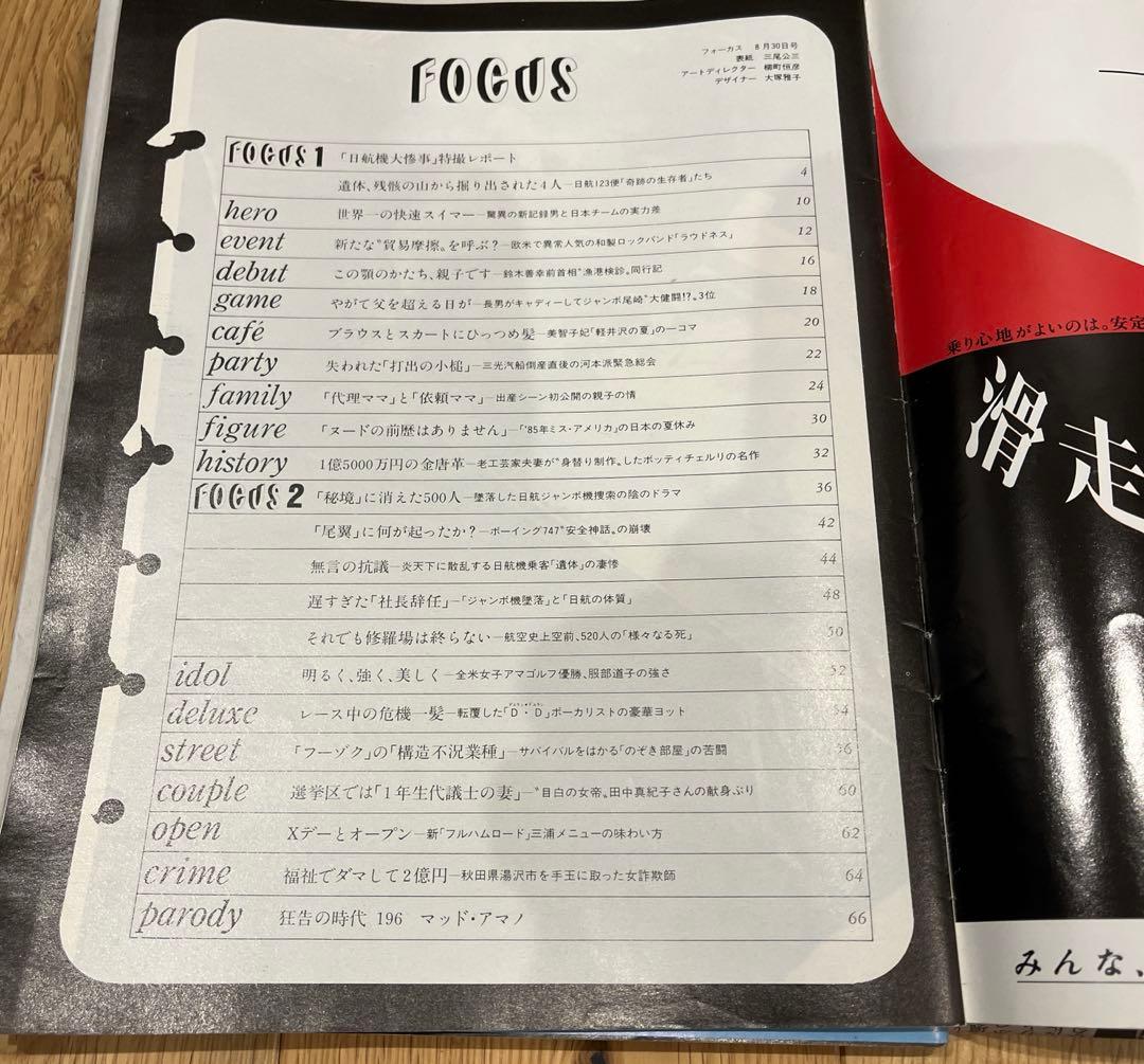 FOCUS 2冊セット❗️ 日本航空123便墜落事故 記事掲載 - メルカリ