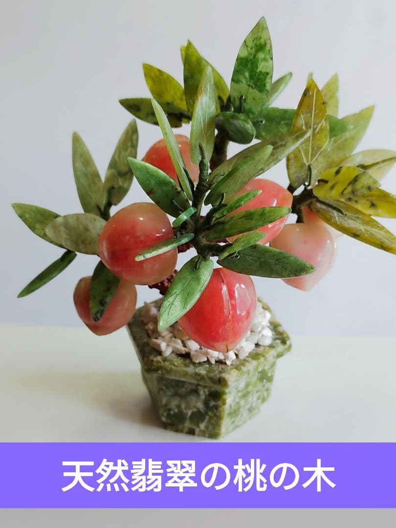 玉石の桃の木 中国 工藝 中国天然石 翡翠ヒスイ 桃の木置物縁起物