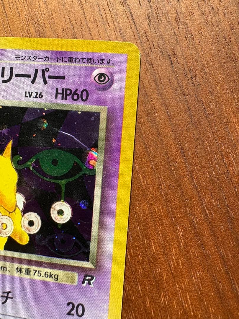 旧裏】わるいスリーパー ☆ 第4弾拡張パック ロケット団 - メルカリ