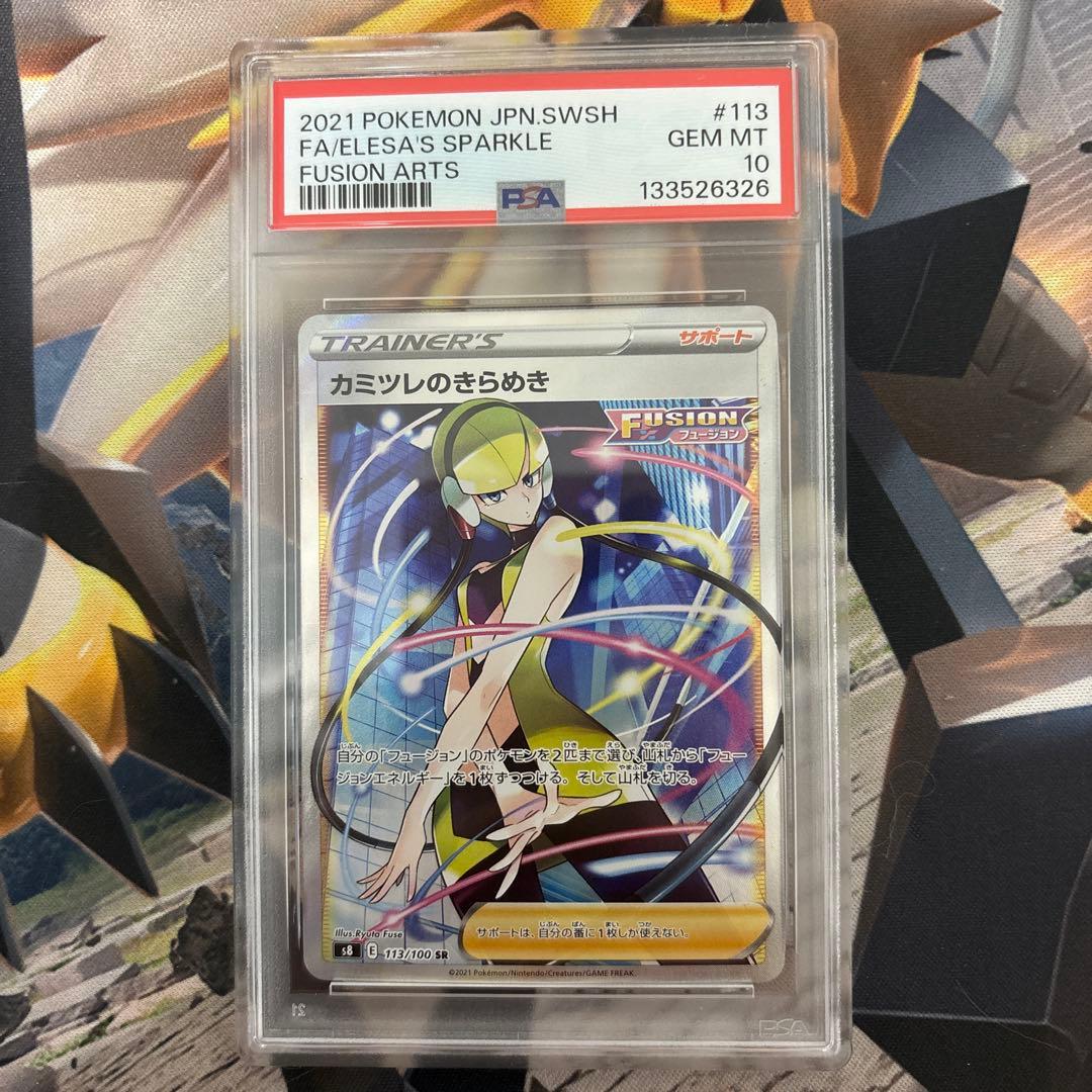 【PSA10】カミツレのきらめき SR PSA10鑑定済〕カミツレのきらめき【SR】{246/172}