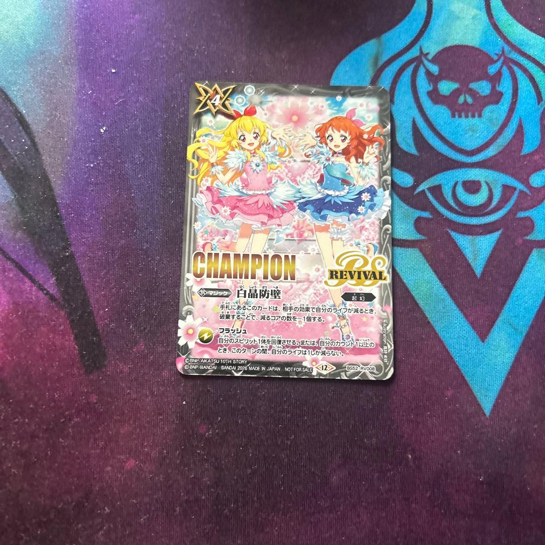 白晶防壁 アイカツ champion - メルカリ