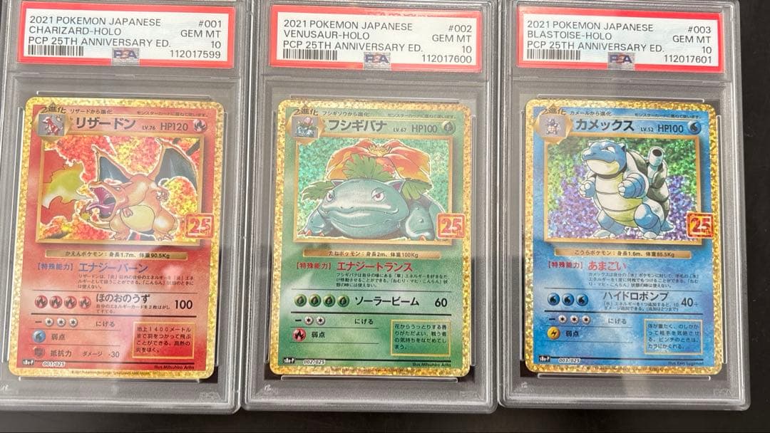 PSA10】3連番 リザードン フシギバナ カメックス 25th プロモ - メルカリ