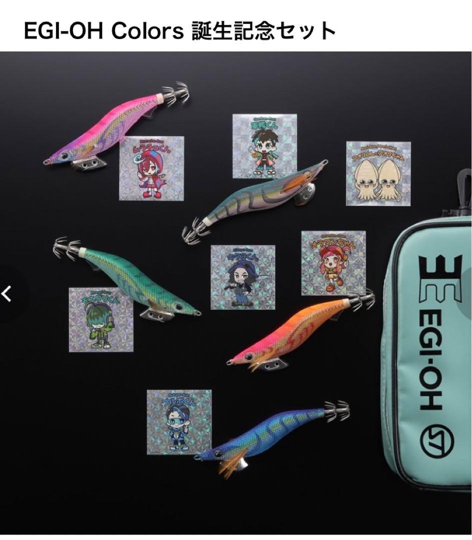 EGI-OH Colors 誕生記念セット エギ王 【限定300セット】 - メルカリ