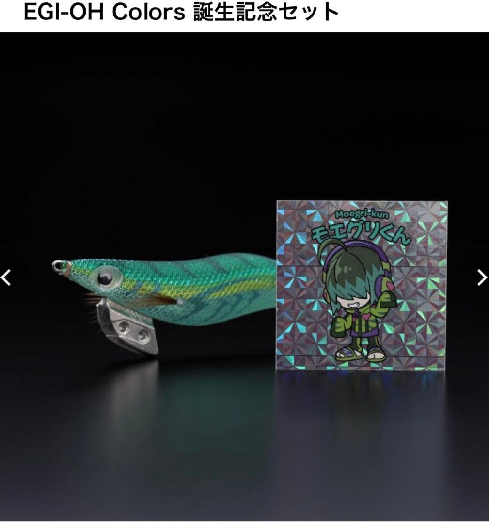 EGI-OH Colors 誕生記念セット エギ王 【限定300セット】 - メルカリ