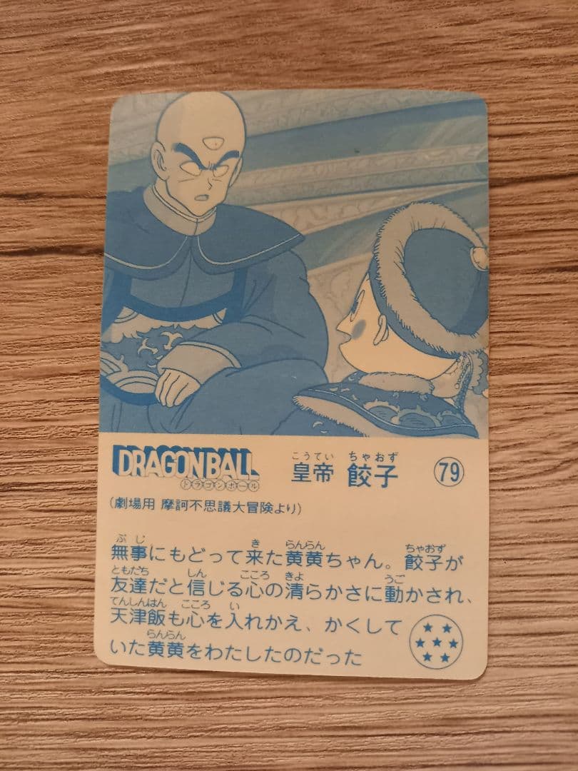 ナガサキヤ「DRAGON BALL」 天下一可楽 オマケシール 79 餃子 - メルカリ