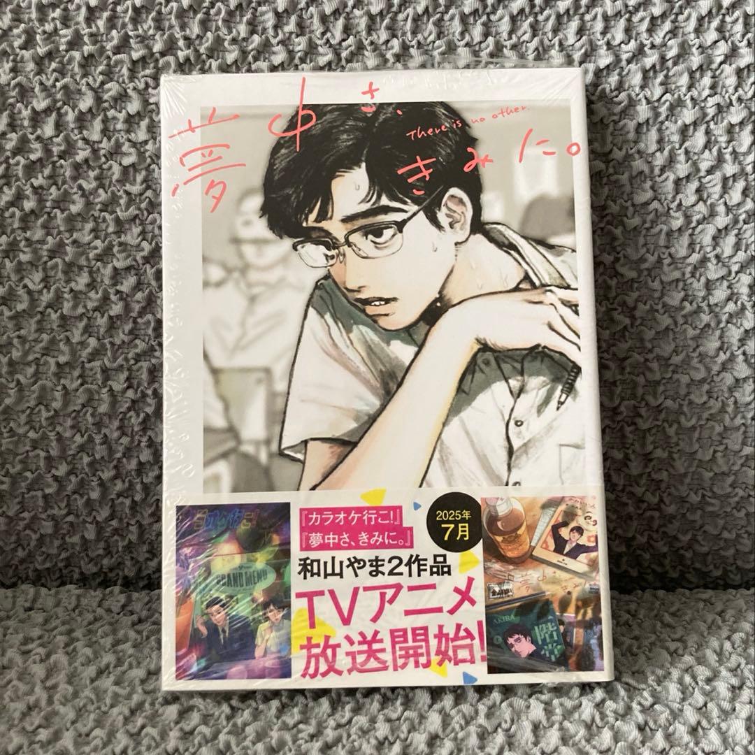 ◇シュリンク未開封◇夢中さ、きみに。 （BEAM COMIX） 和山