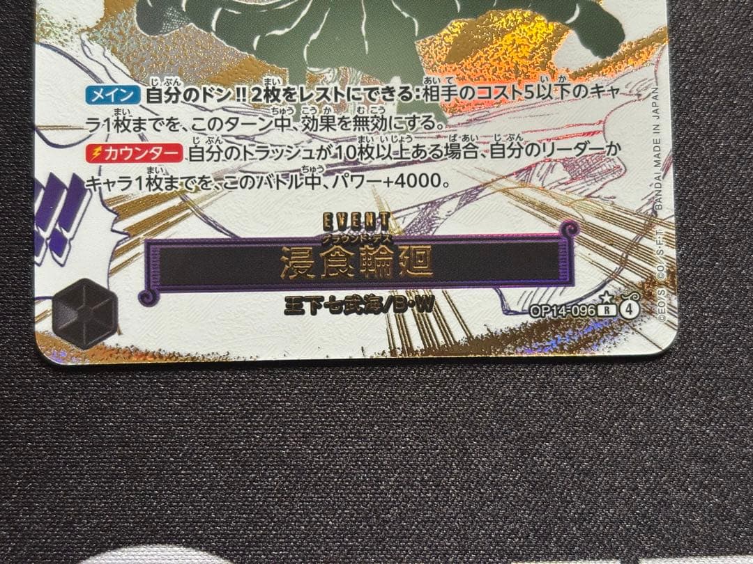 ワンピースカード 浸食輪廻 グラウンド・デス パラレル OP14-096
