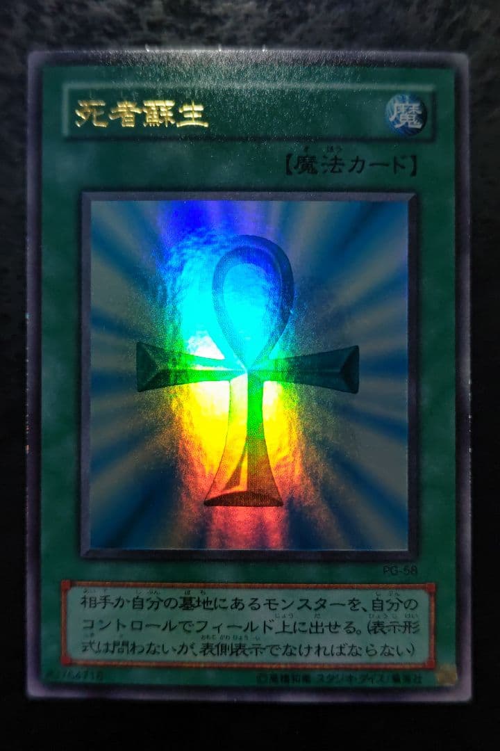 遊戯王 死者蘇生 2期ウルトラレア - メルカリ