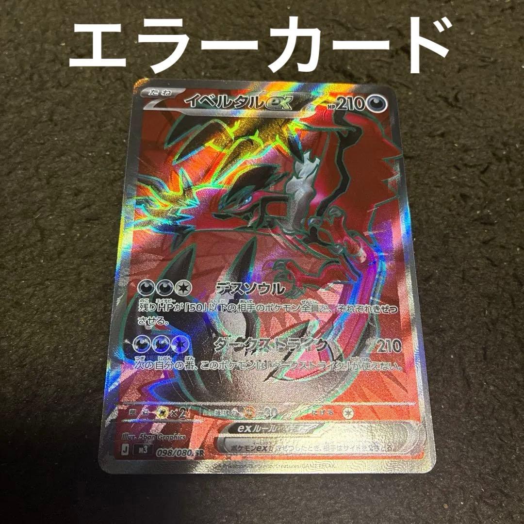 イベルタルEX SR ムニキスゼロ エラーカード？魂抜け - メルカリ