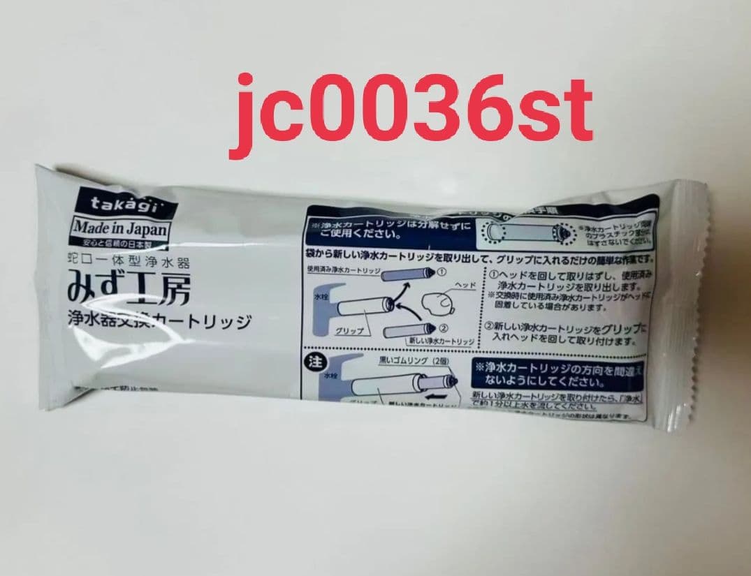 タカギ 浄水器交換カートリッジ みず工房 JC0036ST 1本 nj - メルカリ