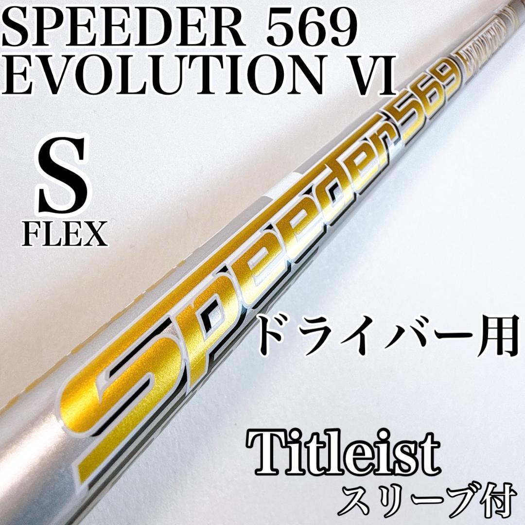 スピーダーエボリューション6 569（S）ドライバー用シャフト