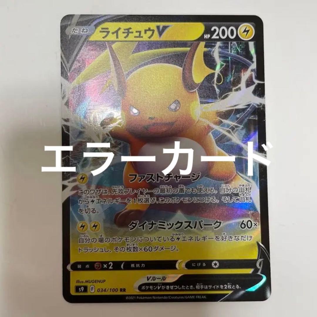 レリーフ加工抜けエラー】ポケモンカード ライチュウV RR - メルカリ