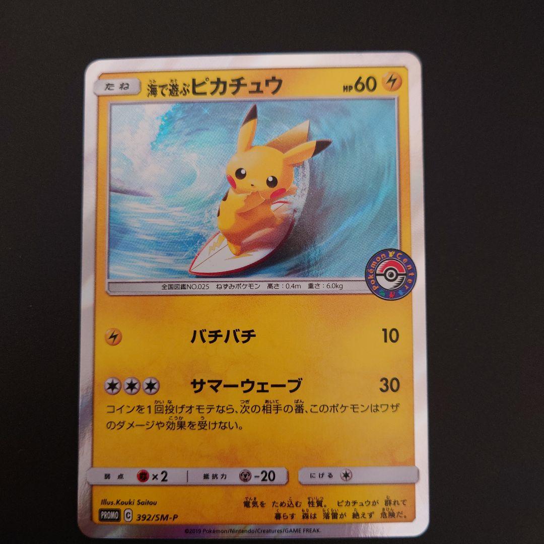 ポケモンカード　海で遊ぶピカチュウ　プロモ 海で遊ぶピカチュウ【ポケモンカードトレカお買得価格通販：CBトレコロ】