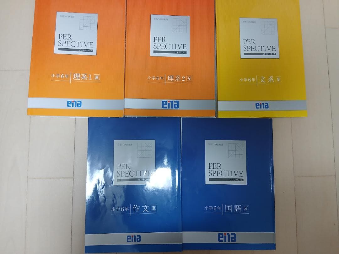 ena 小6 夏期講習 パースペクティブ フルセット - メルカリ