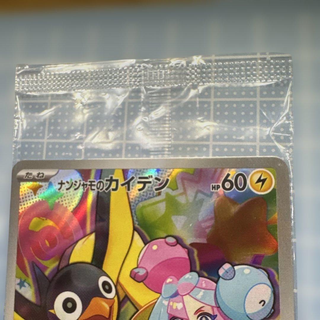 未開封】ナンジャモのカイデン PROMO SV-Pプロモカード232/SV-P - メルカリ