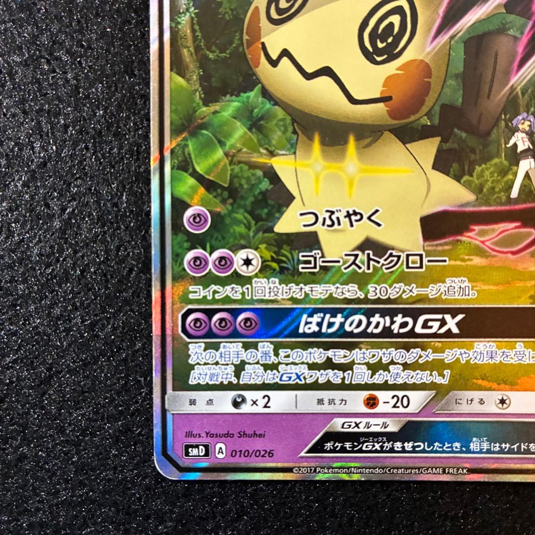 ポケカ｜ロケット団のミミッキュGX｜SMD｜010/026 - メルカリ