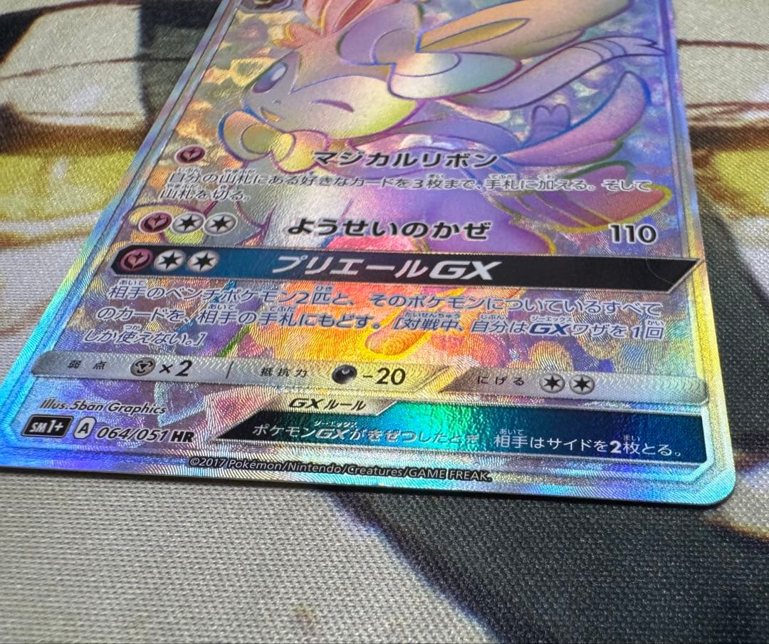 ポケモンカード ニンフィアGX HR SM1+ 064/051 サン＆ムーン - メルカリ