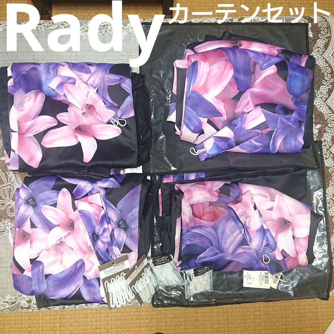 Rady エレガンスフラワー カーテン セット - メルカリ