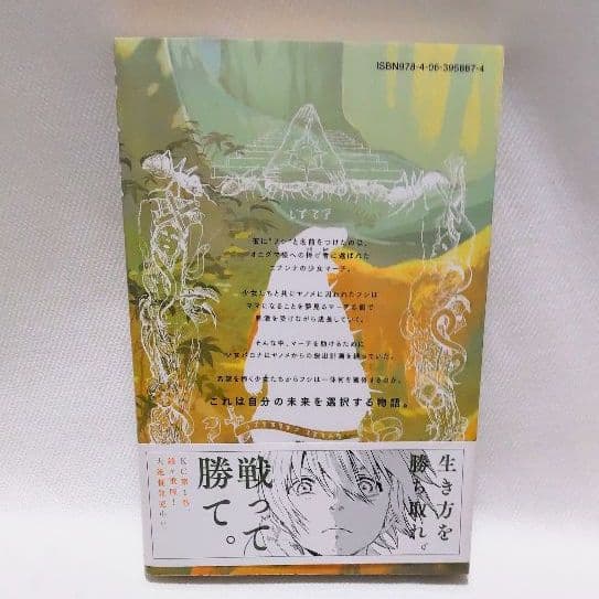 不滅のあなたへ 初版 帯付き 大今良時 講談社 - メルカリ