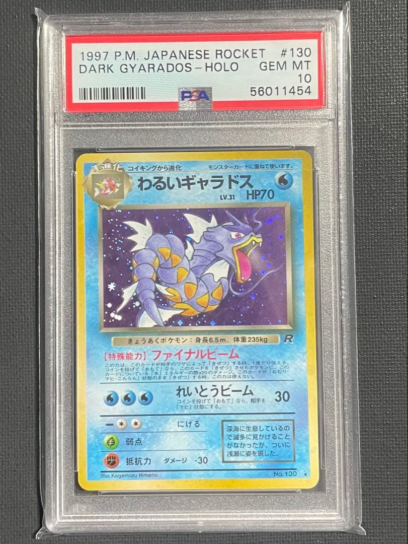 PSA10 わるいギャラドス 旧裏 [PMCG4 No.130 ロケット団 PSA10】わるいギャラドス ☆ : 旧裏 [PMCG4 No.130](拡張パック