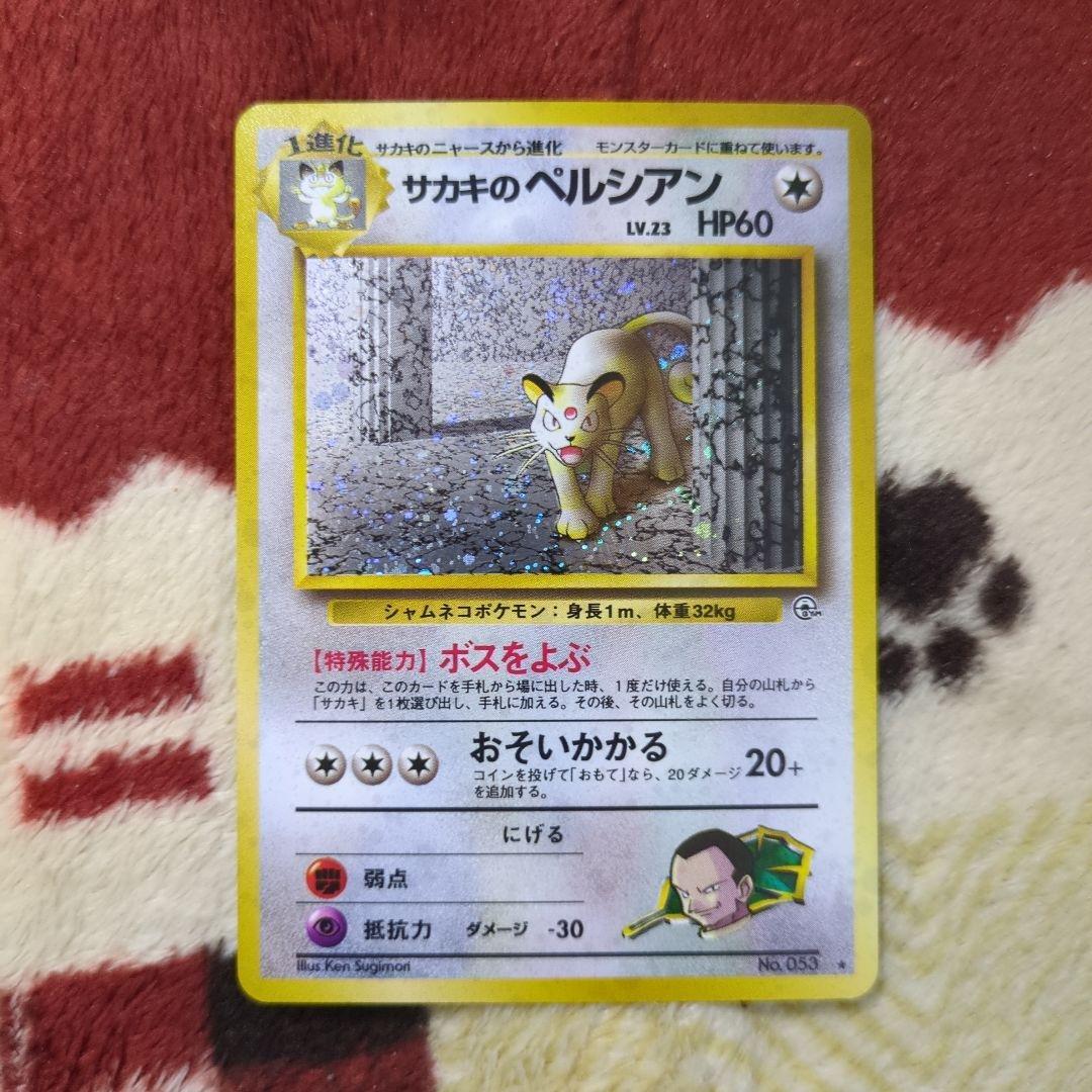 ポケカ] [旧裏] サカキのペルシアン ☆ ジム拡張第2弾 闇からの挑戦