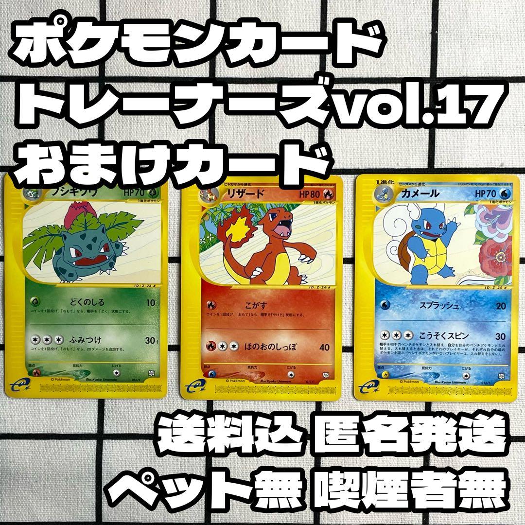 ポケモンカードトレーナーズ 2002Vol.17 フシギソウ リザード カメール ポケモンカードトレーナーズ 2002Vol.17 フシギソウ リザード カメール