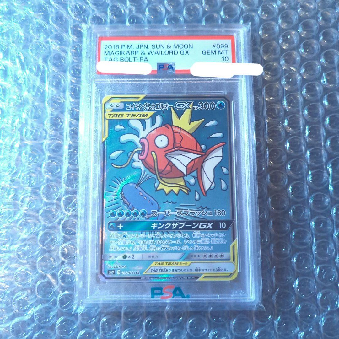 ポケカ コイキング& ホエルオーGX ポケモンカード タッグボルト PSA10 PSA10】 コイキング&ホエルオーGX 《SA》 (SR) {099/095} [SM9/タッグ