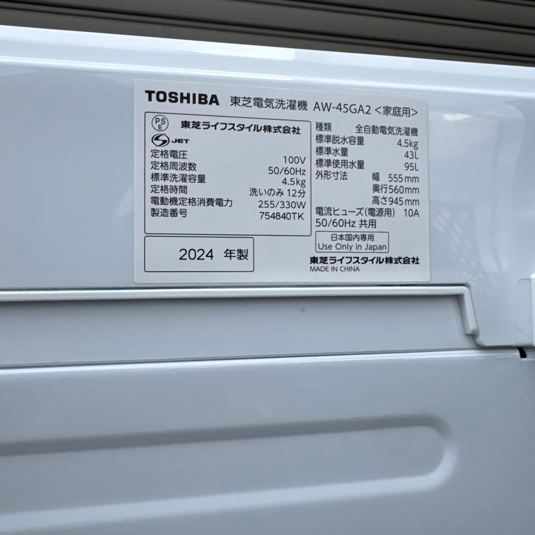 極美品 TOSHIBA 2024年製 洗濯機 4.5kg 簡易乾燥機能付