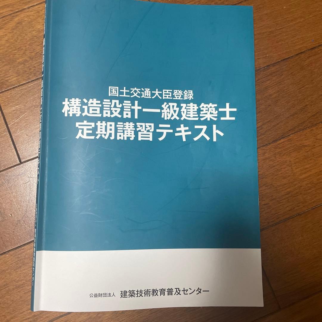 令和5年度 構造設計一級建築士定期講習テキスト - メルカリ