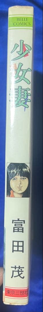 【東京三世社】少女妻 / 富田茂