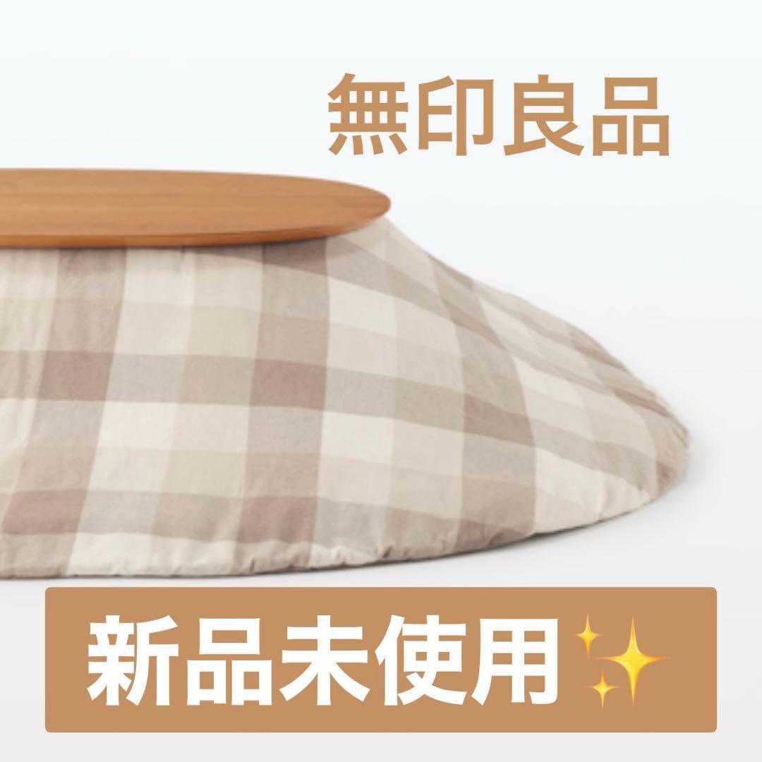 無印良品　フランネルこたつふとん・小　１８５×２１０ｃｍ・ベージュチェック 無印良品 フランネルこたつ布団・小 185×210cm - メルカリ