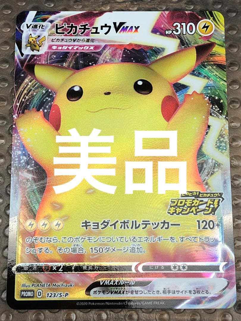 美品】 ピカチュウVMAX プロモ 123/S-P バンザイピカチュウ - メルカリ