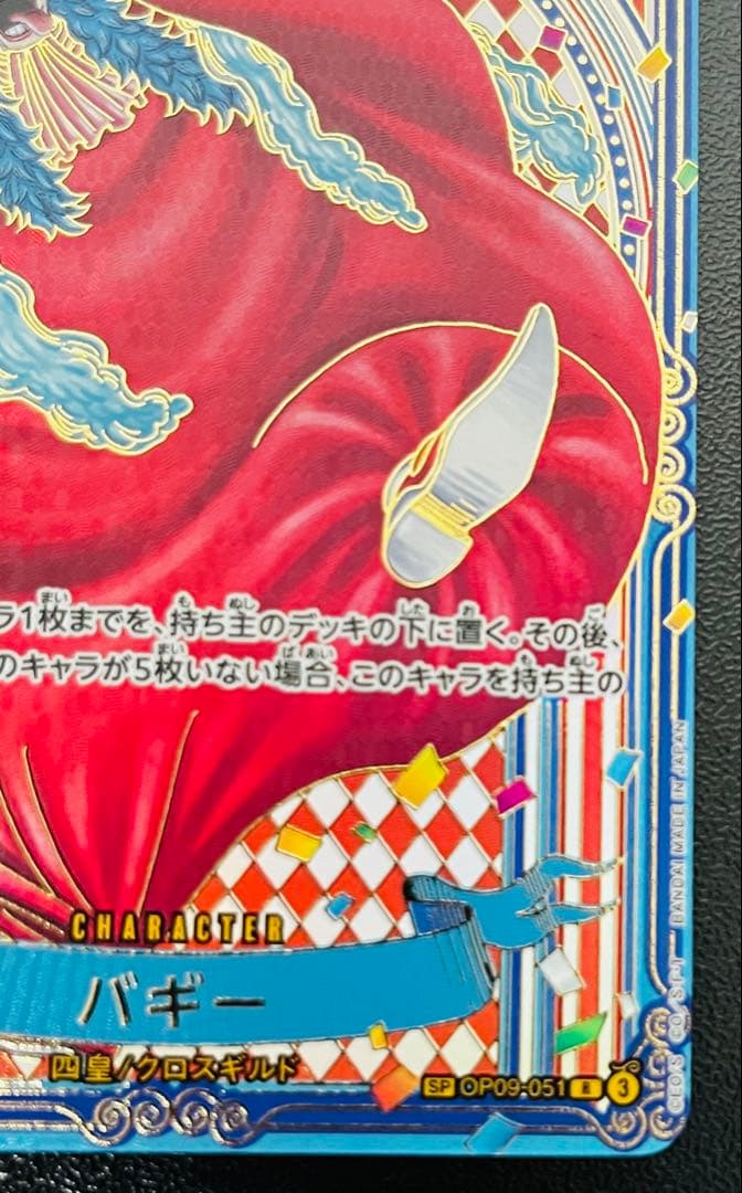 バギー SP 金 3周年記念スペシャルカード OP09-051 蒼海の七傑①