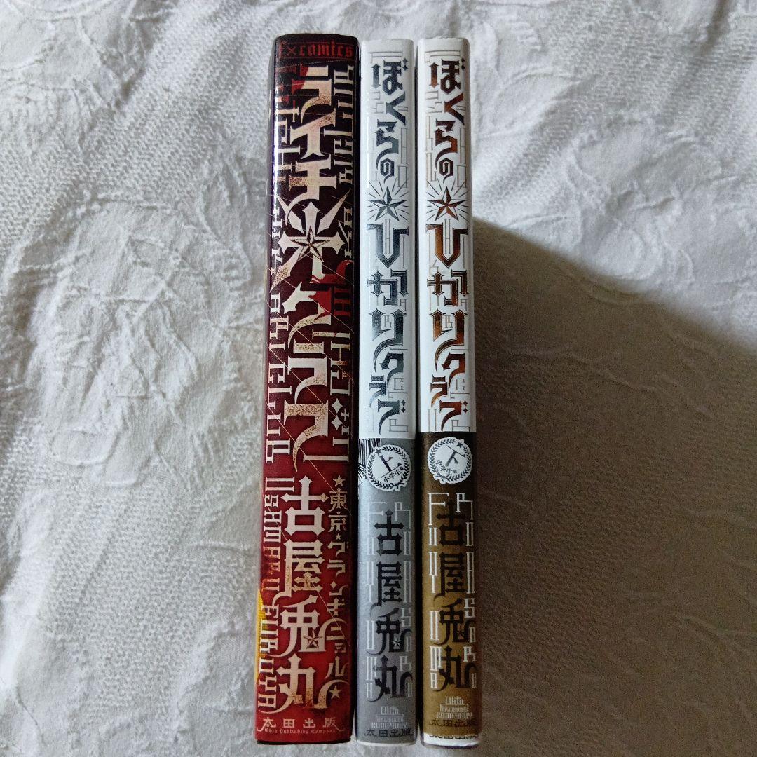 ライチ光クラブ ぼくらのひかりクラブ 全巻セット 古屋兎丸 - メルカリ