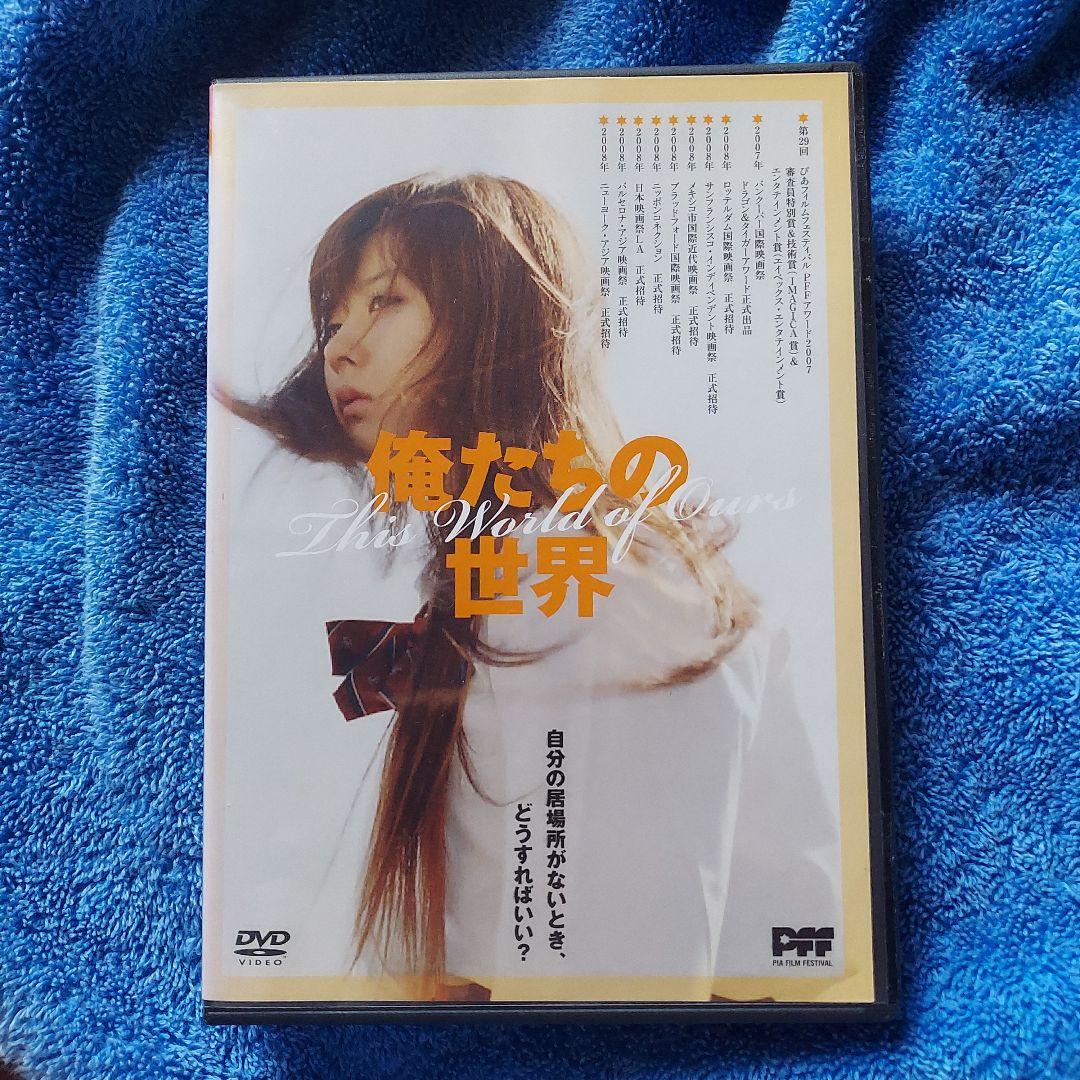 激レアDVD☆俺たちの世界☆PFFアワード2007グランプリ作品☆谷口吉彦