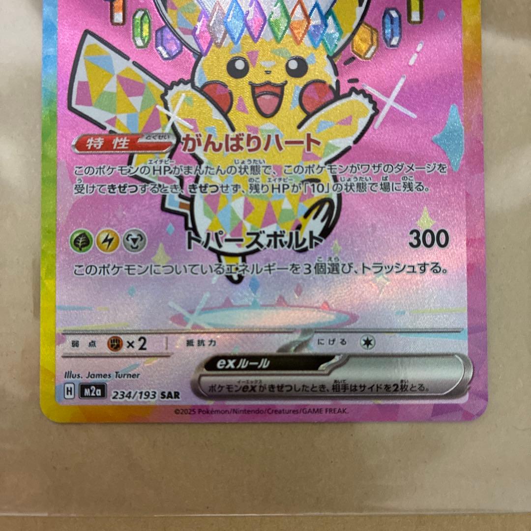 ピカチュウex SAR メガドリームex 234/193 - メルカリ