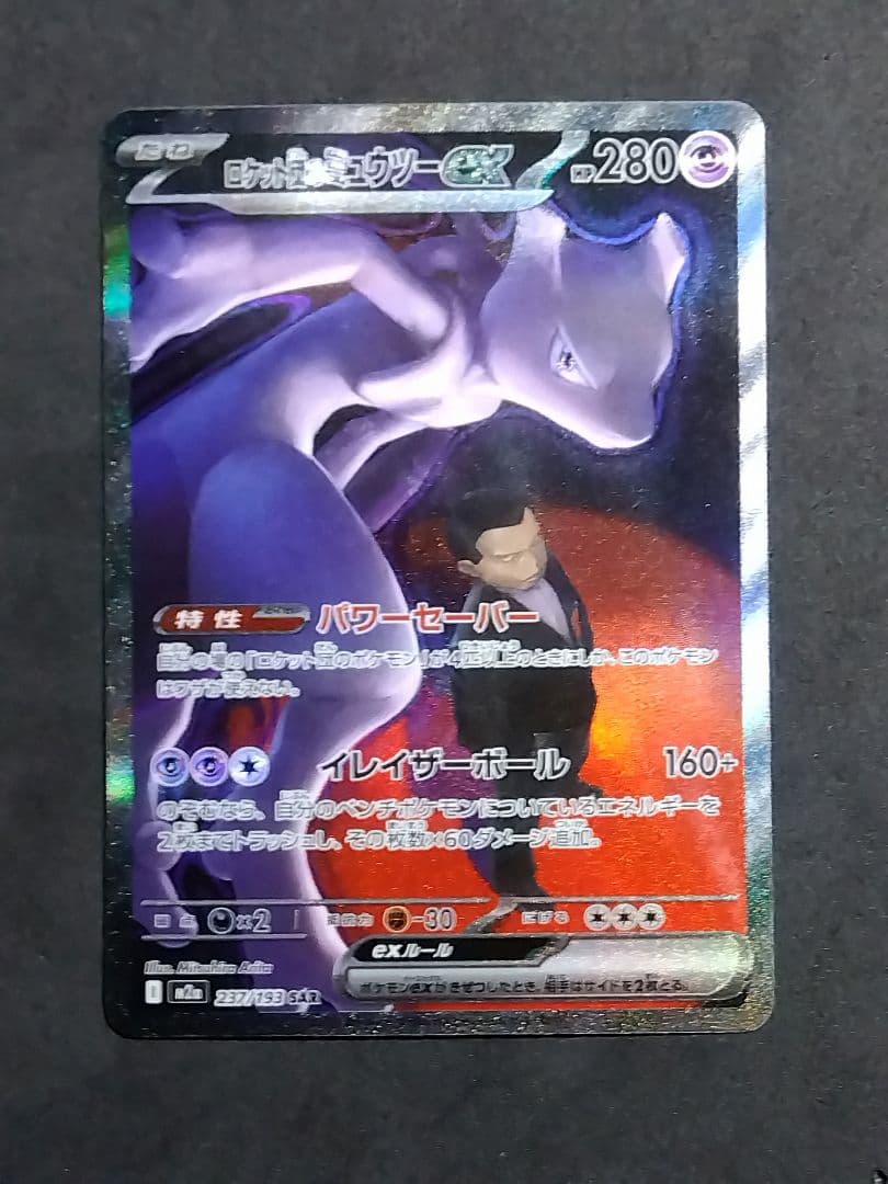 ロケット団のミュウツーex SAR 237/193 MEGAドリームex ポケカ ロケット団のミュウツーex【SAR】{237/193} - カードラッシュ[ポケモン]