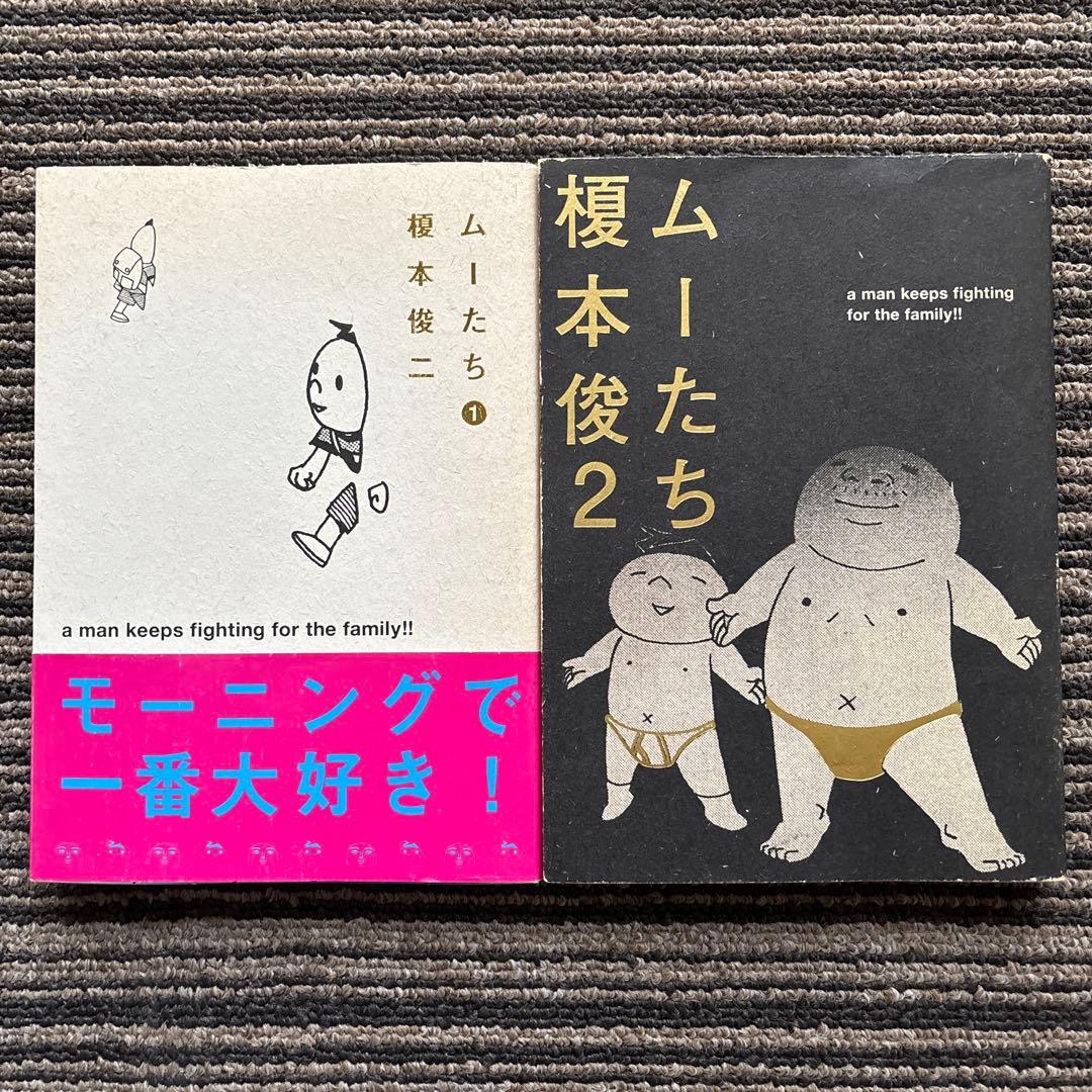 2冊セット♪ムーたち 1・2 初版 - 榎本 俊二 - メルカリ