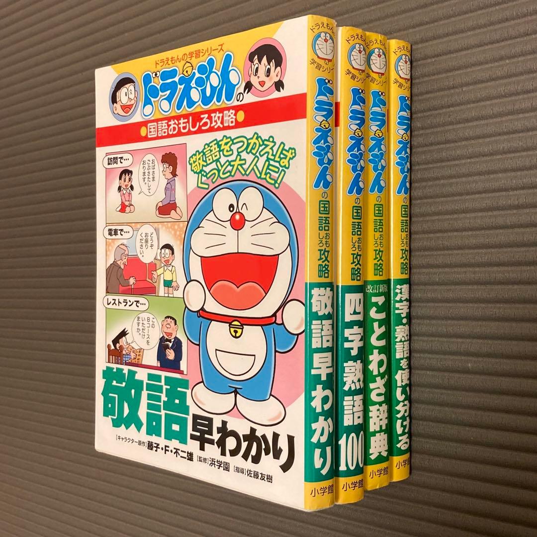 ドラえもん学習シリーズ 国語4冊セット - メルカリ